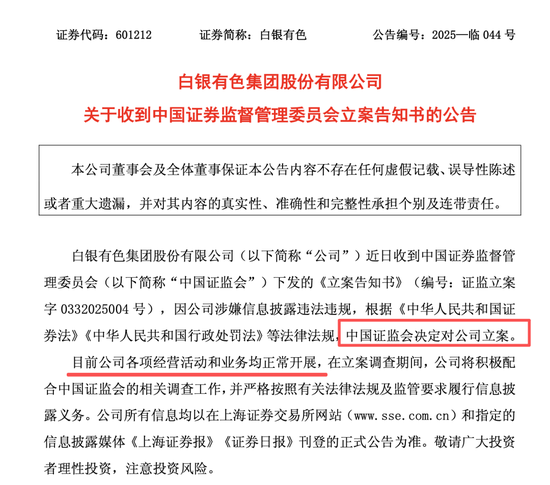 配资平台代理 601212，遭证监会立案调查！贵金属价格高歌猛进，它却出现亏损！